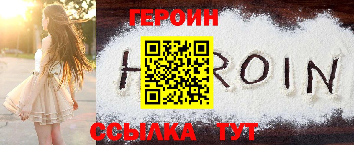 Героин хмурый  Вход с VPN  Шебекино 